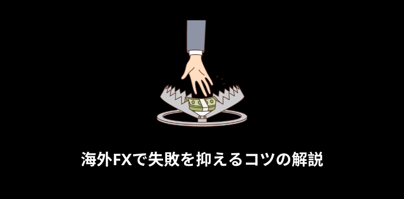 海外FXで失敗を抑えるコツの解説