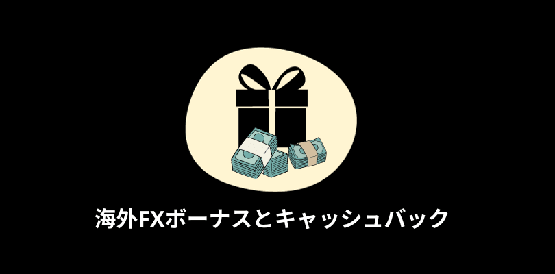 海外FXボーナスとキャッシュバック
