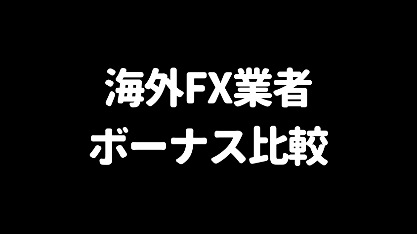 海外FXボーナス比較