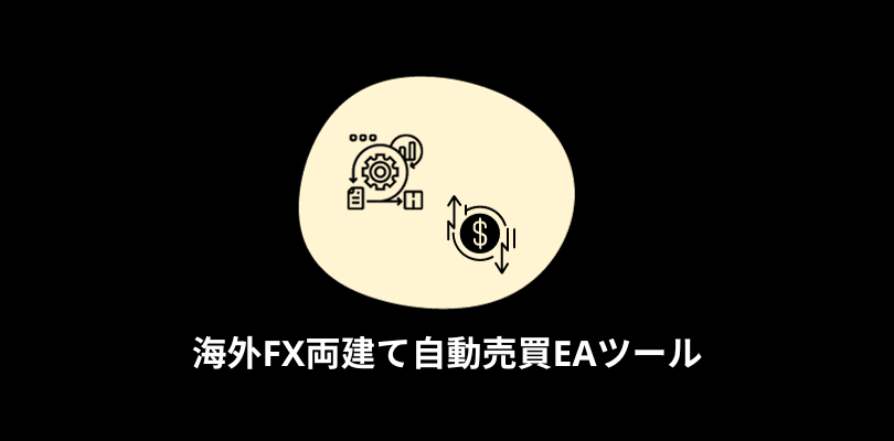 海外FX両建て自動売買EAツール