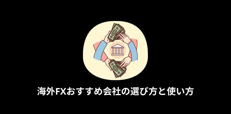 海外FX会社の選び方と使い方