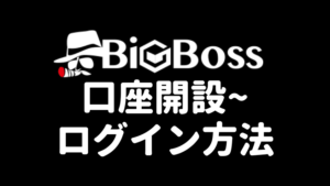 BigBoss口座開設
