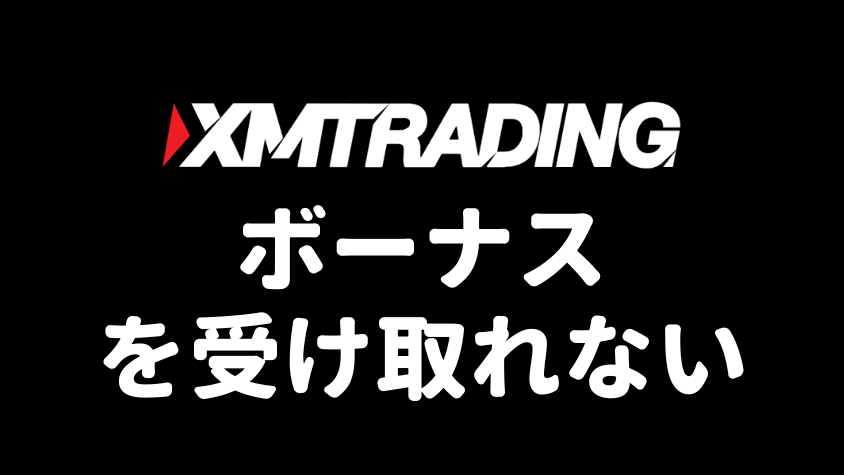 XM ボーナスを受け取れない