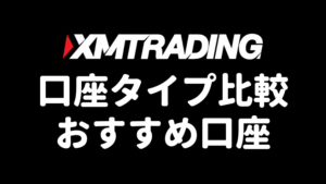 XMTrading口座タイプ比較とおすすめ口座